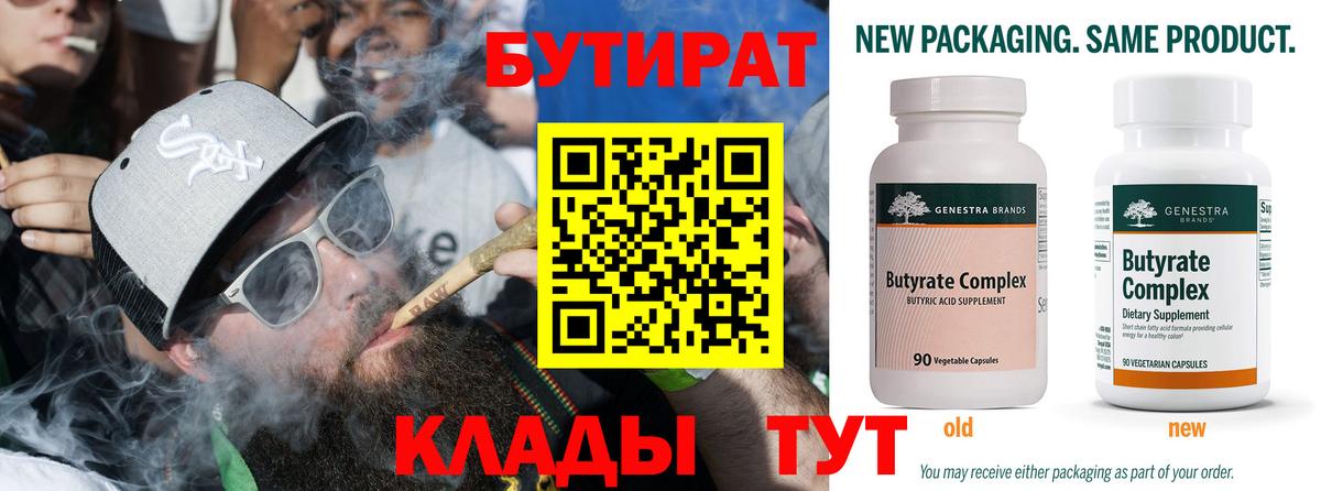 Бутират 99%  Вход с VPN  Белорецк 
