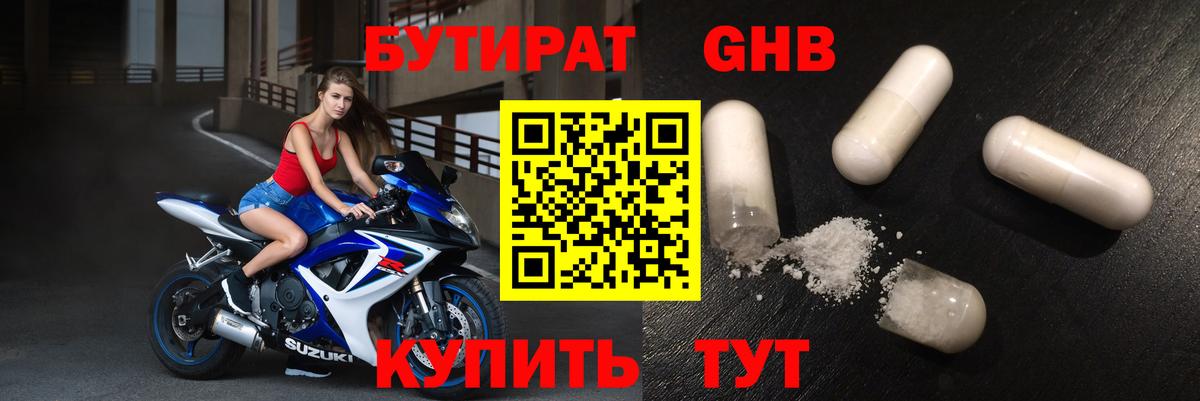 БУТИРАТ жидкий экстази Белорецк
